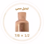 تبدیل مسی 7/8 به 1/2 اینچ ویستامهر