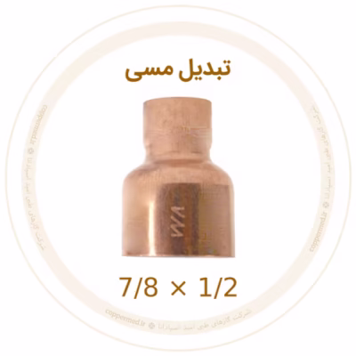 تبدیل مسی 7/8 به 1/2 اینچ ویستامهر