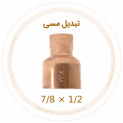 تبدیل مسی سایز 1/2×7/8 تبدیل مسی 7/8 به 1/2 اینچ ویستامهر
