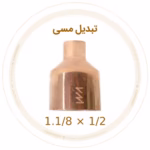 تبدیل مسی 1.1/8 به 1/2 اینچ ویستامهر