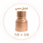 تبدیل مسی 7/8 به 5/8 اینچ ویستامهر