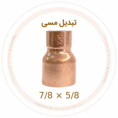 تبدیل مسی 7/8 به 5/8 اینچ ویستامهر
