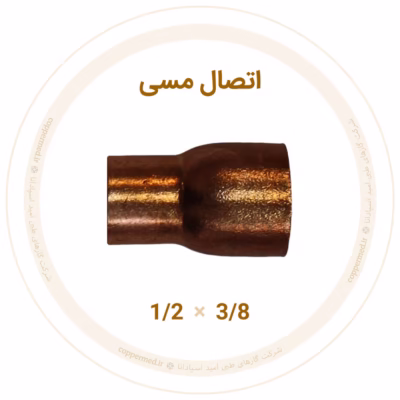 تبدیل مسی سایز سایز 3/8×1/2 برای پروژه‌های بیمارستانی