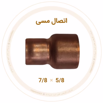 تبدیل مسی سایز 5/8×7/8