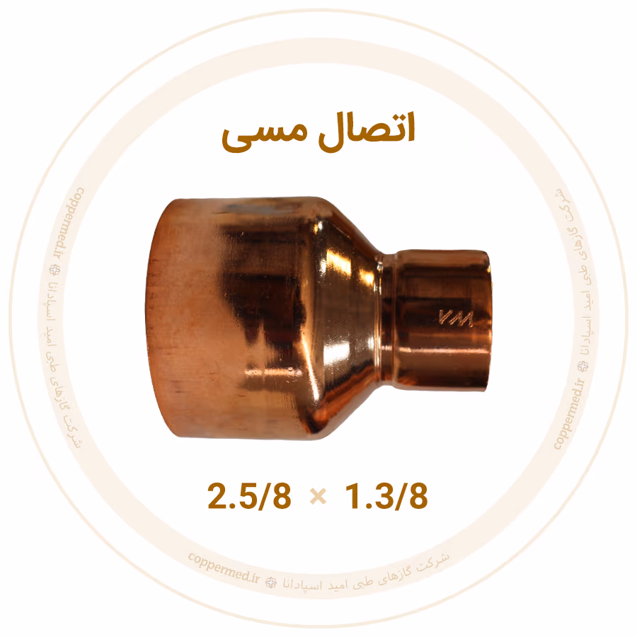 اتصال مسی سایز 1.3.8×2.5.8 تبدیل مسی سایز 1.3/8×2.5/8 - تصویر 1