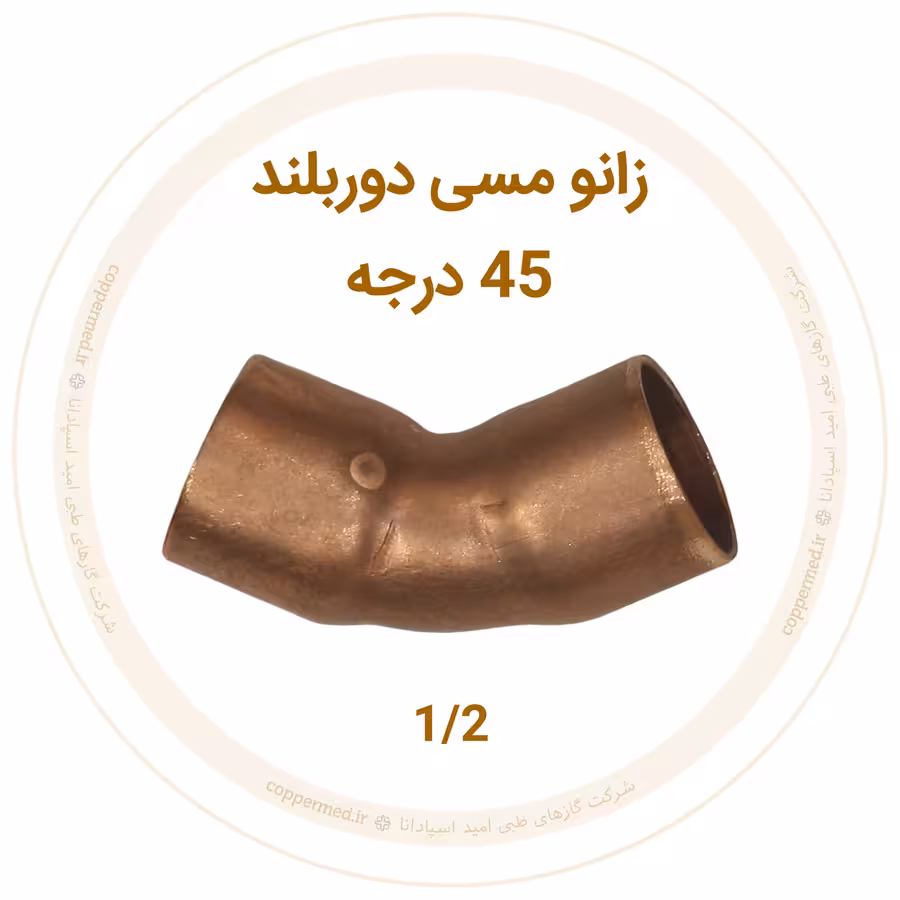 زانو مسی 45 درجه دور بلند سایز 1/2 زانو مسی 45 درجه دور بلند سایز 1/2