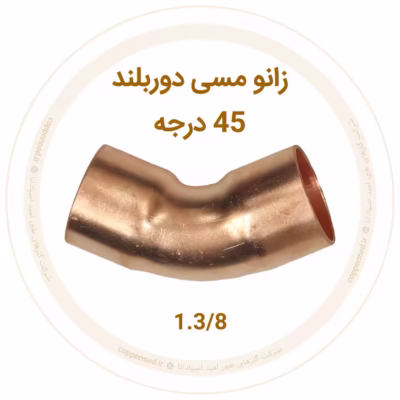 زانو مسی 45 درجه دور بلند سایز 1.3/8