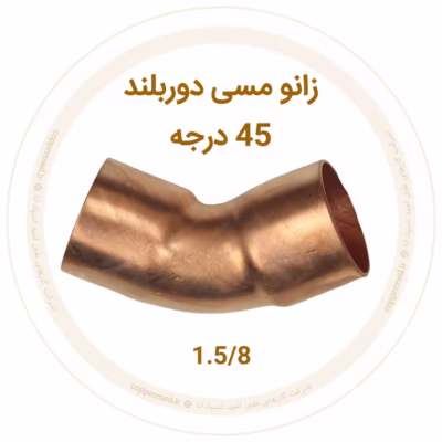 زانو مسی 45 درجه دور بلند سایز 1.5/8