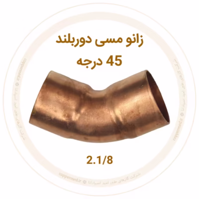 زانو مسی 45 درجه دور بلند سایز 2.1/8