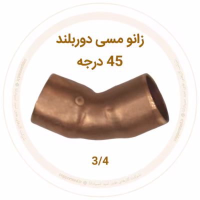 زانو مسی 45 درجه دور بلند سایز 3/4