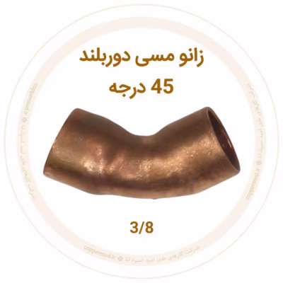 زانو مسی 45 درجه دور بلند سایز 3/8