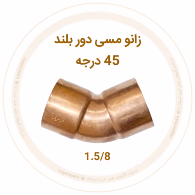 زانو مسی 45 درجه دور بلند سایز 1.5/8 1 زانو مسی 45 درجه دور بلند سایز 1.5/8 اینچ