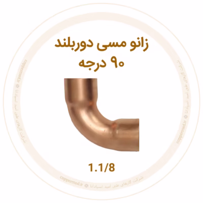 زانو مسی 90 درجه دور بلند 1.1/8 اینچ