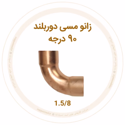 زانو مسی 90 درجه دور بلند 1.5/8 اینچ