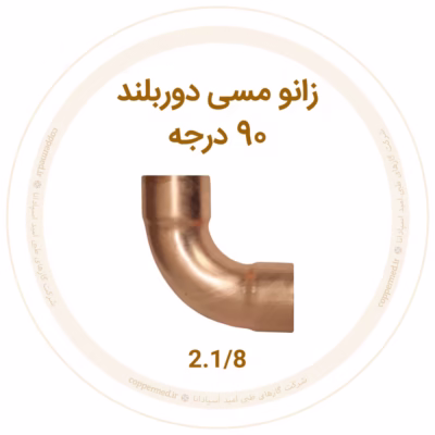 زانو مسی 90 درجه دور بلند 2.1/8 اینچ