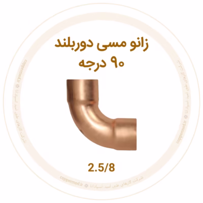 زانو مسی 90 درجه دور بلند سایز 2.5/8