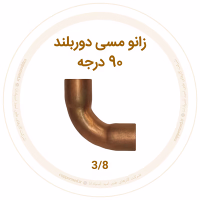 زانو مسی 90 درجه دور بلند 3/8 اینچ