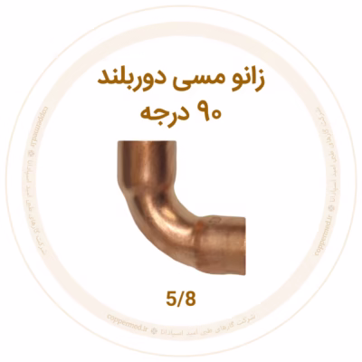 زانو مسی 90 درجه دور بلند 5/8 اینچ