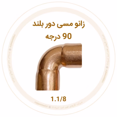 زانو مسی ۹۰ درجه دور بلند سایز 1.1/8 1 زانو مسی 90درجه دور بلند سایز 1.1/8