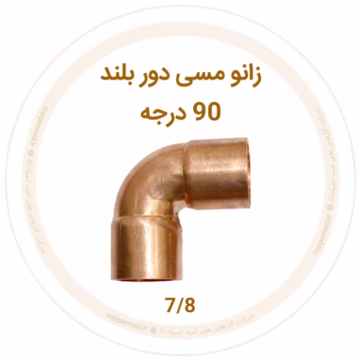زانو مسی 90 درجه دور بلند سایز 7/8 1 زانو مسی 90 درجه دور بلند سایز 7/8 اینچ