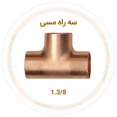 سه راه مسی سایز 1.3/8