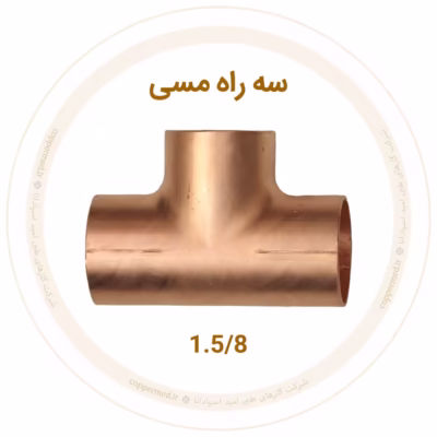سه راه مسی سایز 1.5/8