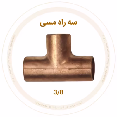 سه راه مسی سایز 3/8