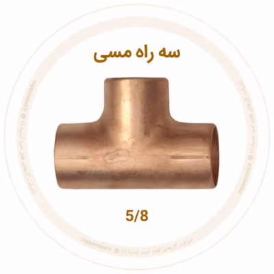 سه راه مسی سایز 5/8