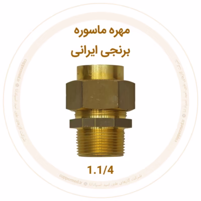 مهره ماسوره برنجی ایرانی سایز 1.1/4