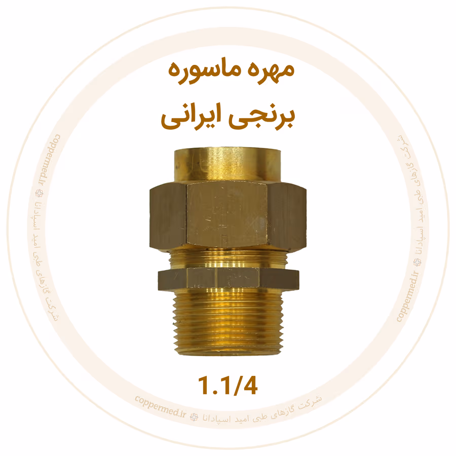 مهره ماسوره برنجی ایرانی سایز 1.1/4 مهره ماسوره برنجی ایرانی سایز 1.1/4