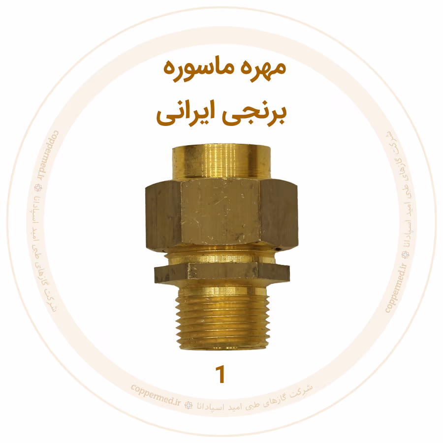 مهره ماسوره برنجی ایرانی سایز 1 مهره ماسوره برنجی ایرانی سایز 1اینچ - تصویر 1