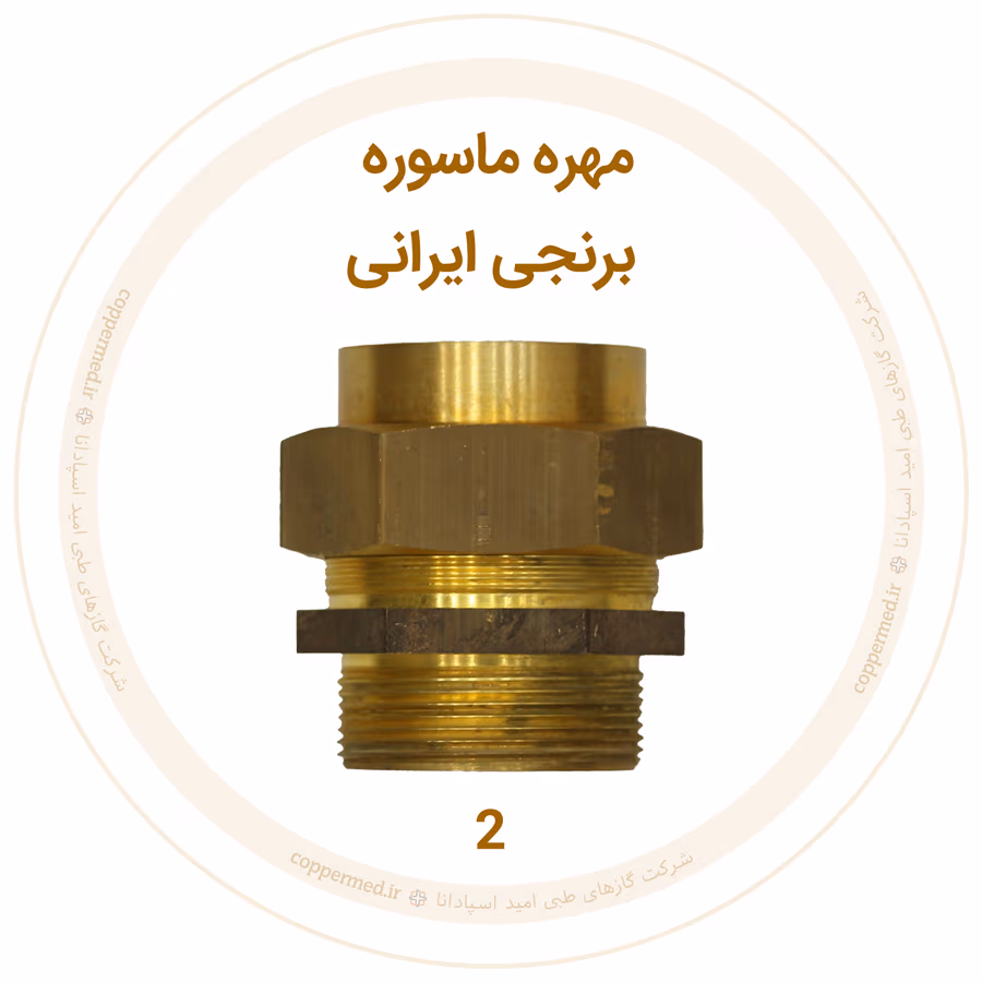 مهره ماسوره برنجی ایرانی سایز 2 مهره ماسوره برنجی ایرانی سایز 2 - تصویر 1
