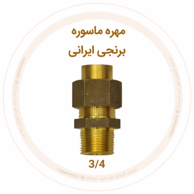 مهره ماسوره برنجی ایرانی سایز 3/4