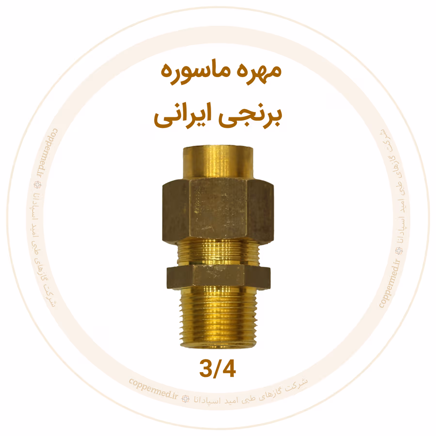 مهره ماسوره برنجی ایرانی سایز 3/4 مهره ماسوره برنجی ایرانی سایز 3/4