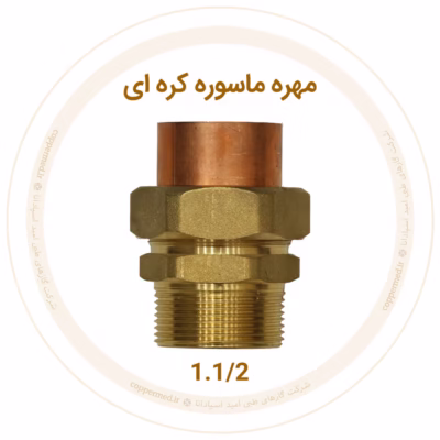 مهره ماسوره کره‌ای برنجی سایز 1.1/2