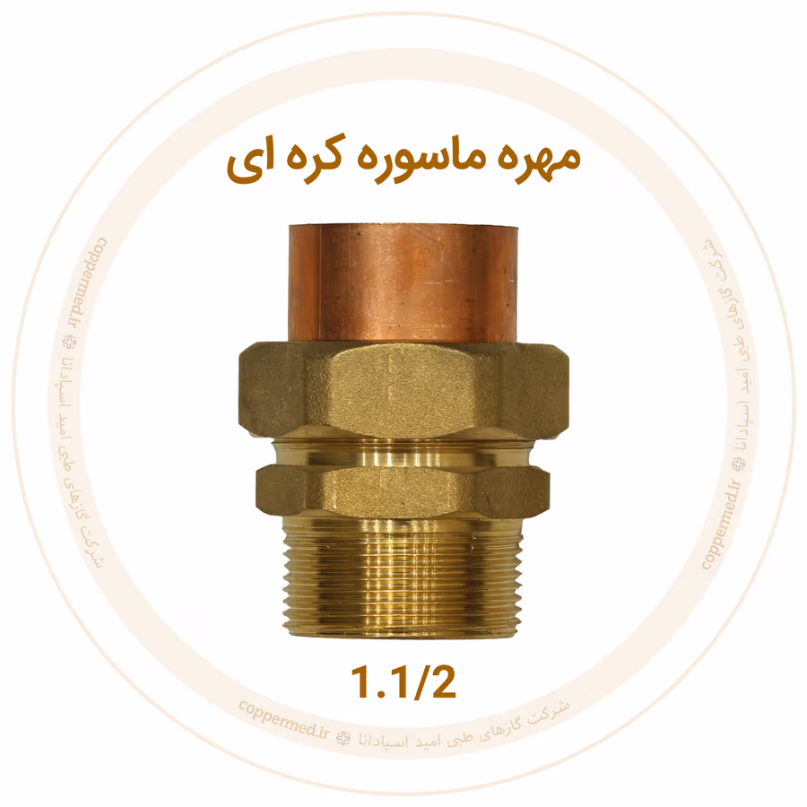 مهره ماسوره کرهای برنجی سایز 1.1/2 مهره ماسوره کرهای برنجی سایز 1.1/2