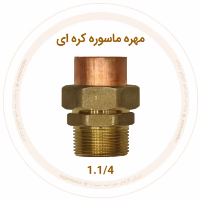 مهره ماسوره کره‌ای برنجی سایز 1.1/4