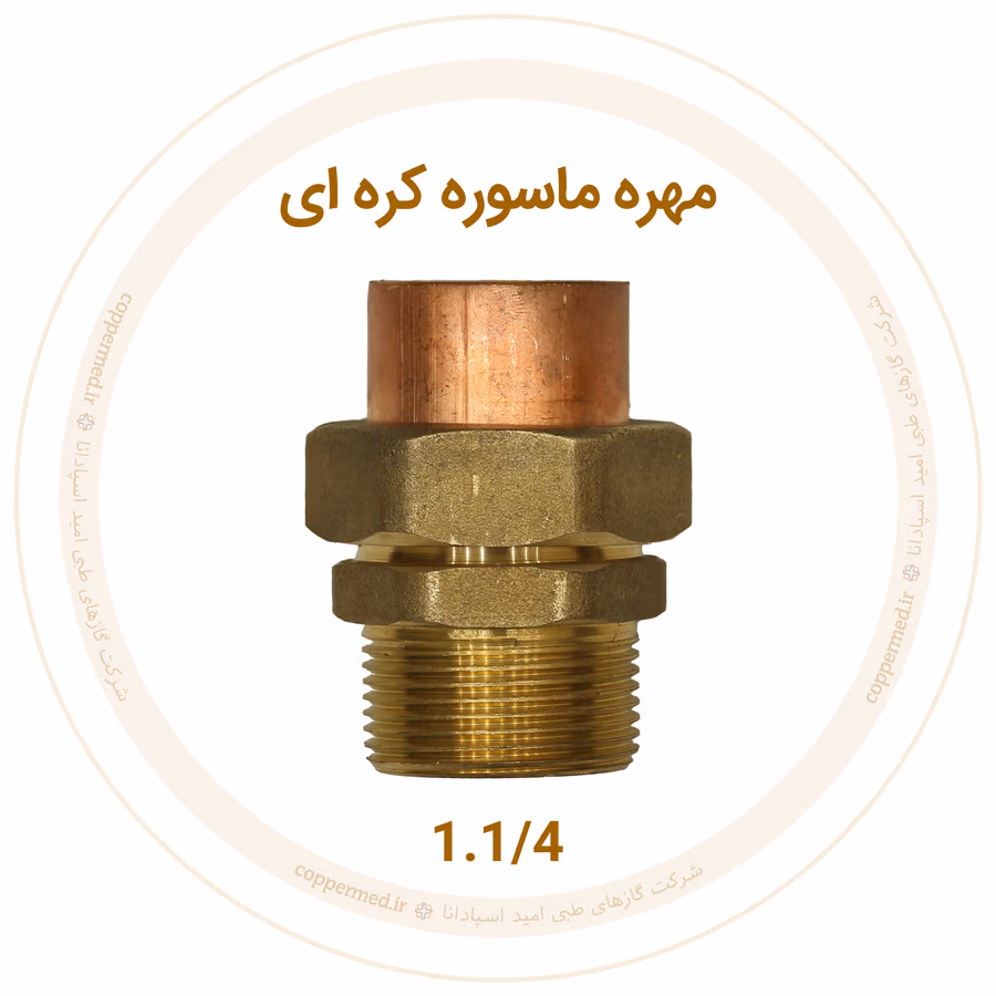 مهره ماسوره کرهای برنجی سایز 1.1/4 مهره ماسوره کرهای برنجی سایز 1.1/4