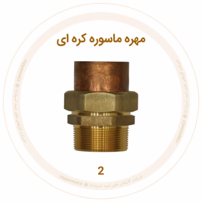 مهره ماسوره کره‌ای برنجی سایز 2