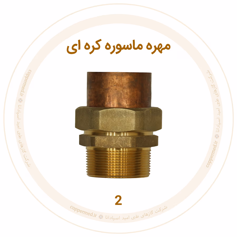 مهره ماسوره کرهای برنجی سایز 2 مهره ماسوره کرهای برنجی سایز 2