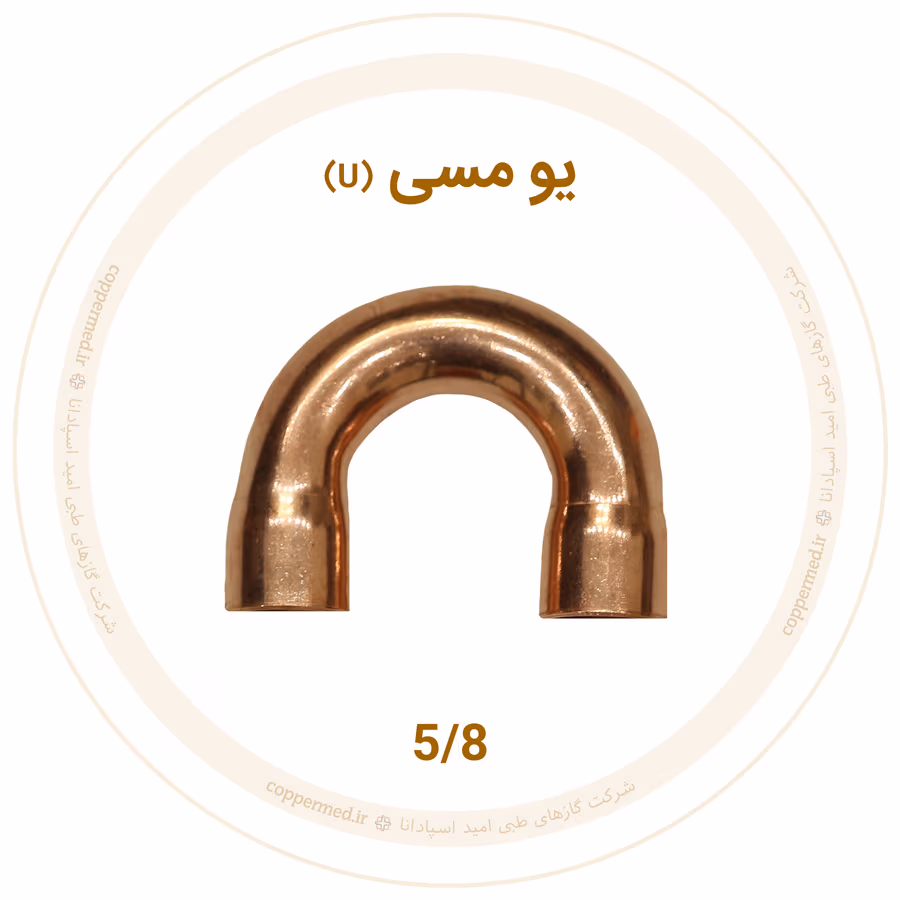یو مسی سایز 5/8 یو مسی سایز 5/8