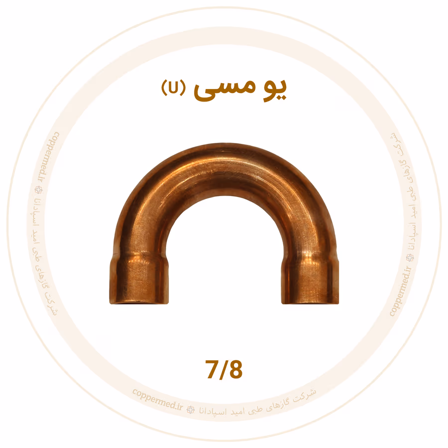 یو مسی سایز 7/8 یو مسی سایز 7/8