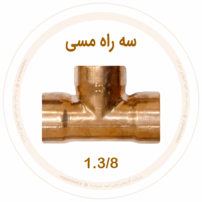 سه راه مسی 1.3/8 اینچ ویستامهر