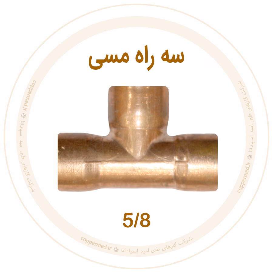 سه راه مسی 5/8 اینچ ویستامهر سه راه مسی 5/8 اینچ ویستامهر