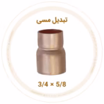 تبدیل مسی 3/4 به 5/8 اینچ مهراصل