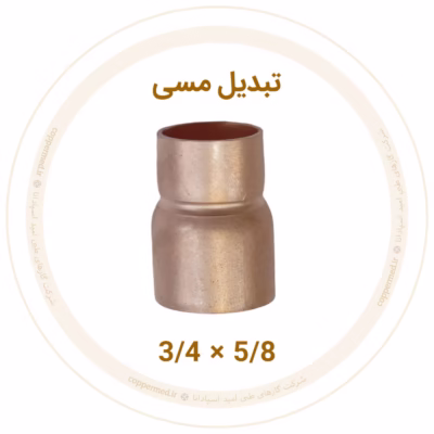 تبدیل مسی 5/8 به 3/4 اینچ مهراصل