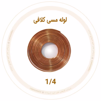 لوله مسی کلاف 1/4