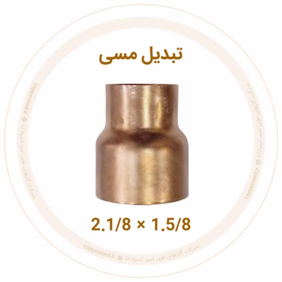 تبدیل مسی 2.1/8 به 1.5/8 اینچ