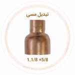 تبدیل مسی 1.1/8 به 5/8 اینچ