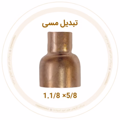 تبدیل مسی 1.1/8 به 5/8 اینچ